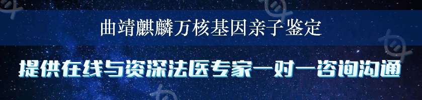 曲靖麒麟万核基因亲子鉴定